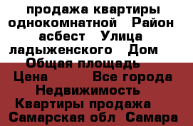 продажа квартиры однокомнатной › Район ­ асбест › Улица ­ ладыженского › Дом ­ 16 › Общая площадь ­ 31 › Цена ­ 770 - Все города Недвижимость » Квартиры продажа   . Самарская обл.,Самара г.